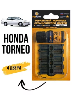 Ремкомплект ограничителей дверей Honda Torneo