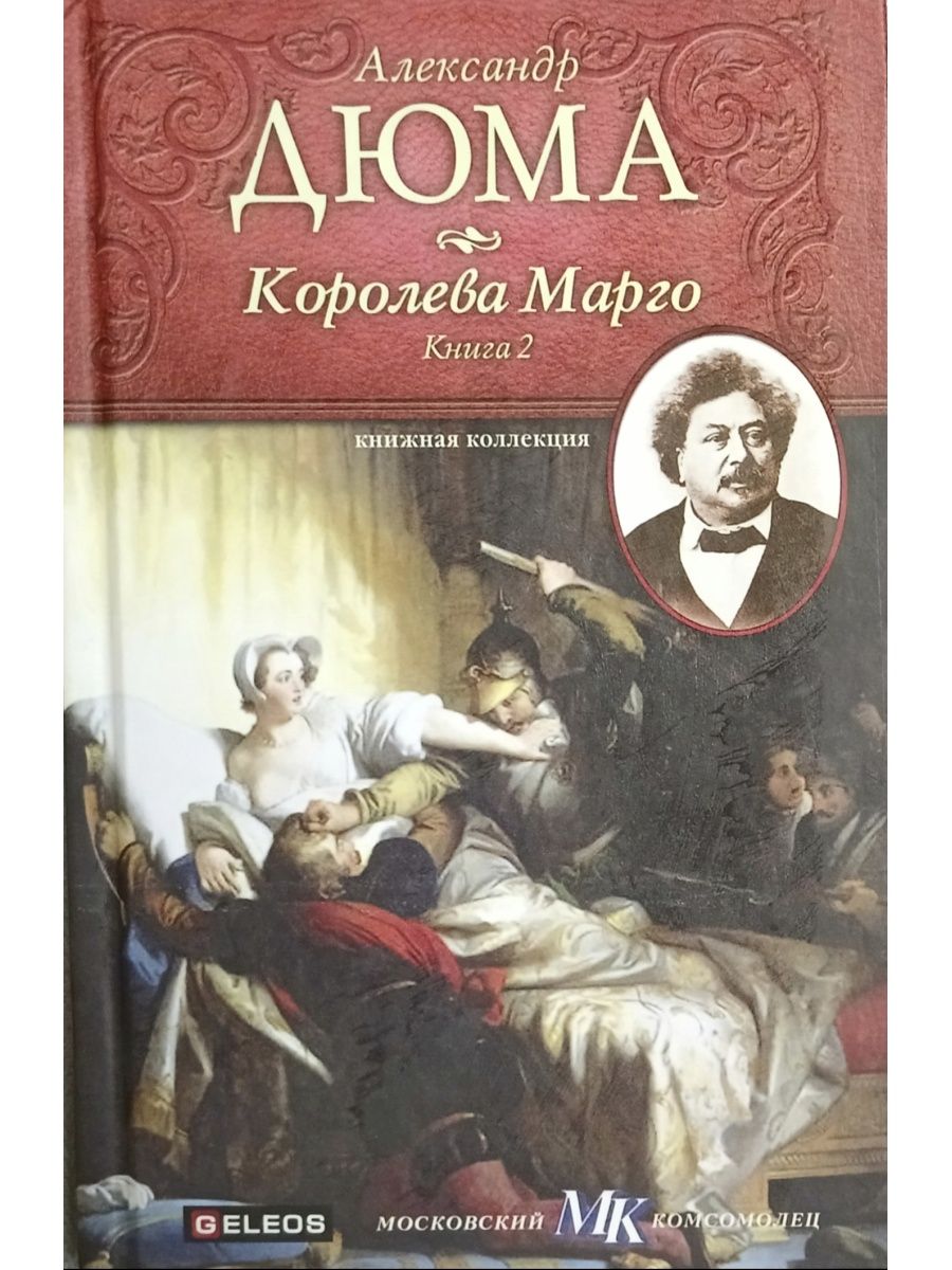 Королева марго книга