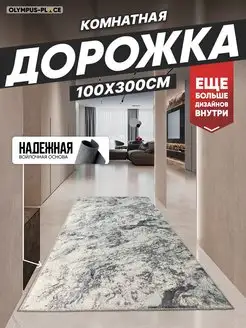 Ковер комнатный, ковровая дорожка на кухню 100х300