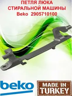 Петля люка для стиральных машин Beko