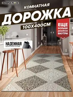 Ковер комнатный, ковровая дорожка на кухню 100х400 см