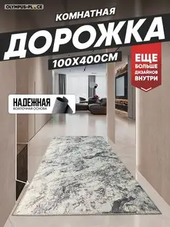 Ковер комнатный, ковровая дорожка на кухню 100х400 см