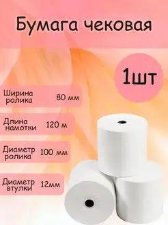 Кассовая(чековая) лента термочувствительная 80*100*18 (120м)