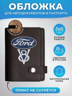 Обложка для автодокументов и паспорта Ford (Форд)