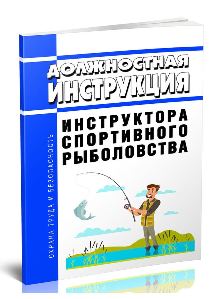 Должностная Инструкция Инструктора Спортивного Рыболовств МорКнига.