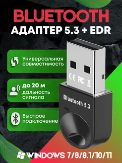 Bluetooth адаптер 5.3 для ПК и ноутбука с EDR