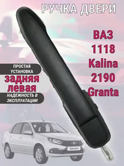 Ручка двери Ваз 1118-2190 Калина, Гранта задняя левая