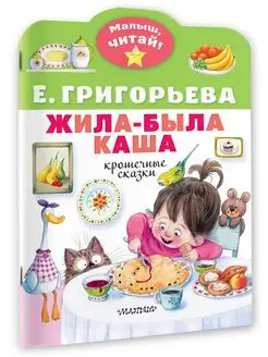 Жила-была каша. Крошечные сказки