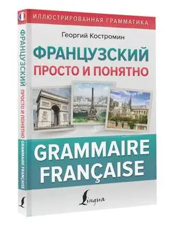 Французский просто и понятно. Grammaire Francaise