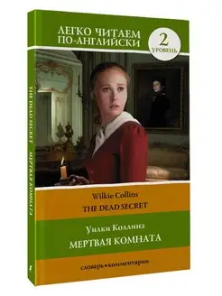 Мертвая комната. Уровень 2 The Dead Secret