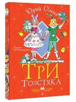 Три толстяка. Рисунки Л. Владимирского