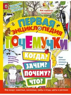 Первая энциклопедия почемучки. Мир вокруг животные