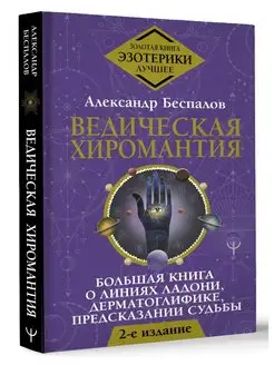 Ведическая хиромантия. Большая книга о линиях ладони