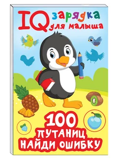 100 путаниц. Найди ошибку