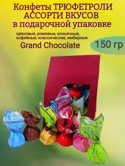 Конфеты Трюфетроли Ассорти вкусов,подарочная уп,150 гр