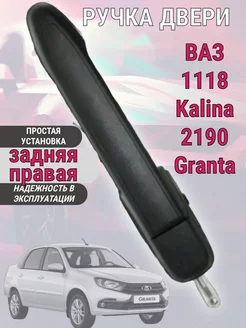 Ручка двери Ваз 1118-2190 Калина, Гранта задняя правая