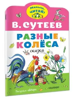 Разные колеса. Рисунки В. Сутеева