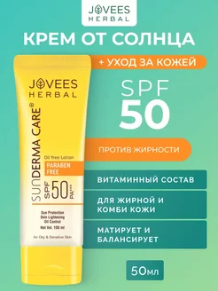 Солнцезащитный крем SPF50 для жирной кожи матирующий