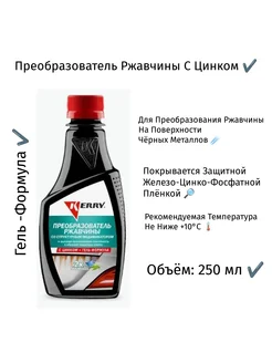 Преобразователь Ржавчины С Цинком(+Zn) 250 мл