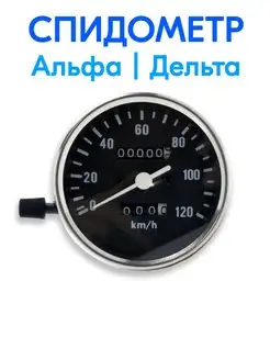 Спидометр для мопеда Альфа 120 км ч Хром без крышки