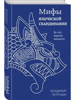 Мифы языческой Скандинавии