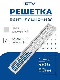 Решетка вентиляционная 480х80 мм