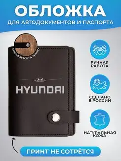 Обложка для автодокументов и паспорта Hyundai (Хендай)