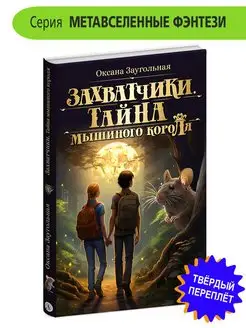 Захватчики. Книга 1. Тайна мышиного короля Заугольная О.О