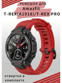 Ремешок для Amazfit T-Rex (A1918), T-Rex PRO