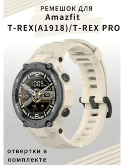 Ремешок для Amazfit T-Rex (A1918), T-Rex PRO