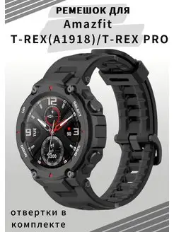 Ремешок для Amazfit T-Rex (A1918), T-Rex PRO