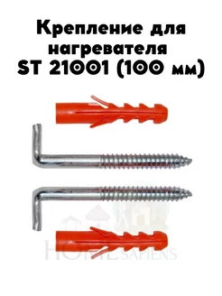 Крепление для нагревателя ST 21001 (100 мм)