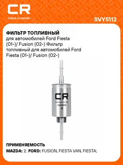 Топливный фильтр FORD FIESTA FUSION MAZDA Форд Мазда SVY5112