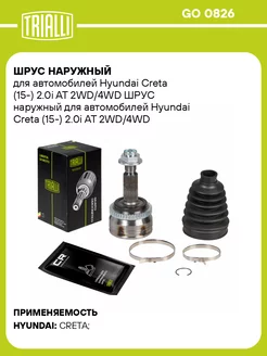 ШРУС наружный для а м Hyundai Creta (15-) 2.0i AT GO 0826