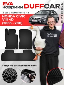 EVA коврики на Honda Civic VIII 4d (2005 - 2011)