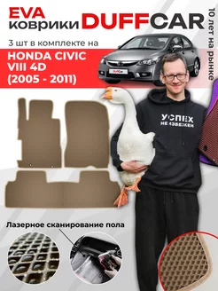 EVA коврики на Honda Civic VIII 4d (2005 - 2011)