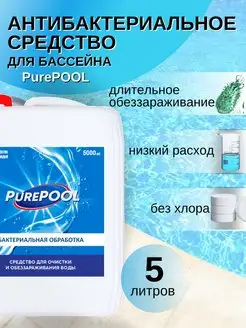 CLEAN POOL антибактериальная обработка бассейнов 5л