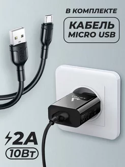 Зарядное устройство для телефона сетевое с кабель micro usb