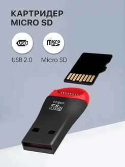 Картридер, micro sd, usb, переходник