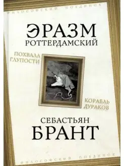 Похвала Глупости. Корабль дураков