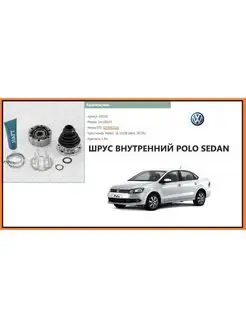 ШРУС (Граната) внутренняя Volkswagen Sedan 2011-2020