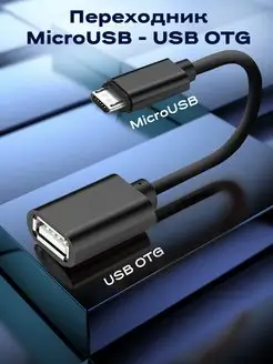 Otg Micro USB адаптер