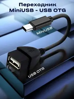 OTG Mini USB адаптер