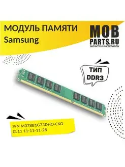 Оперативная память модуль Samsung DDR3 DIMM 8Гб 1600MHz