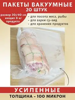 Вакуумные пакеты для продуктов 30х40 см (20 шт.)