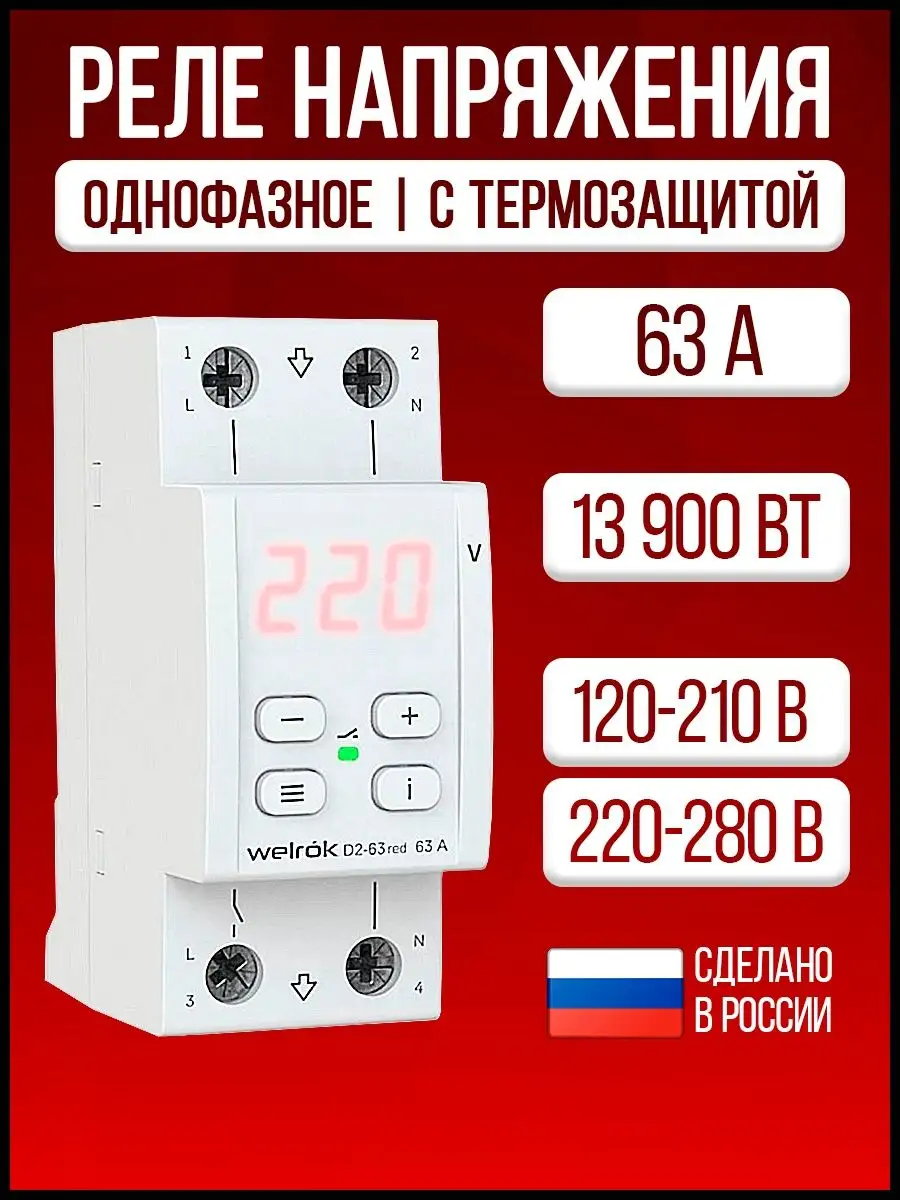 Реле напряжения welrok. Реле напряжения однофазное. Welrok d 2 63. Welrok VIP-63 Red.