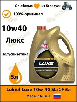 Моторное масло Lukiol Luxe 10w40 SL CF 5л люкс