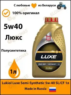 Моторное масло Lukiol Luxe Semi-Synthetic 5w-40 SL CF 1л