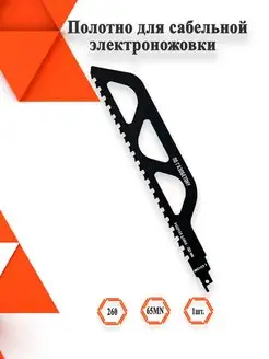 Полотно для сабельной электроножовки по газобетону