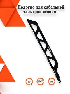 Полотно для сабельной электроножовки по газобетону 455 мм